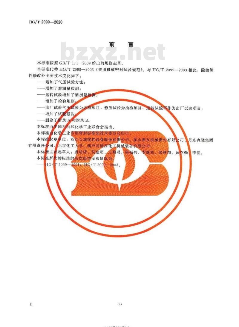 HG/T 2099-2020 代替 HG/T 2099-2003 釜用机械密封试验规范