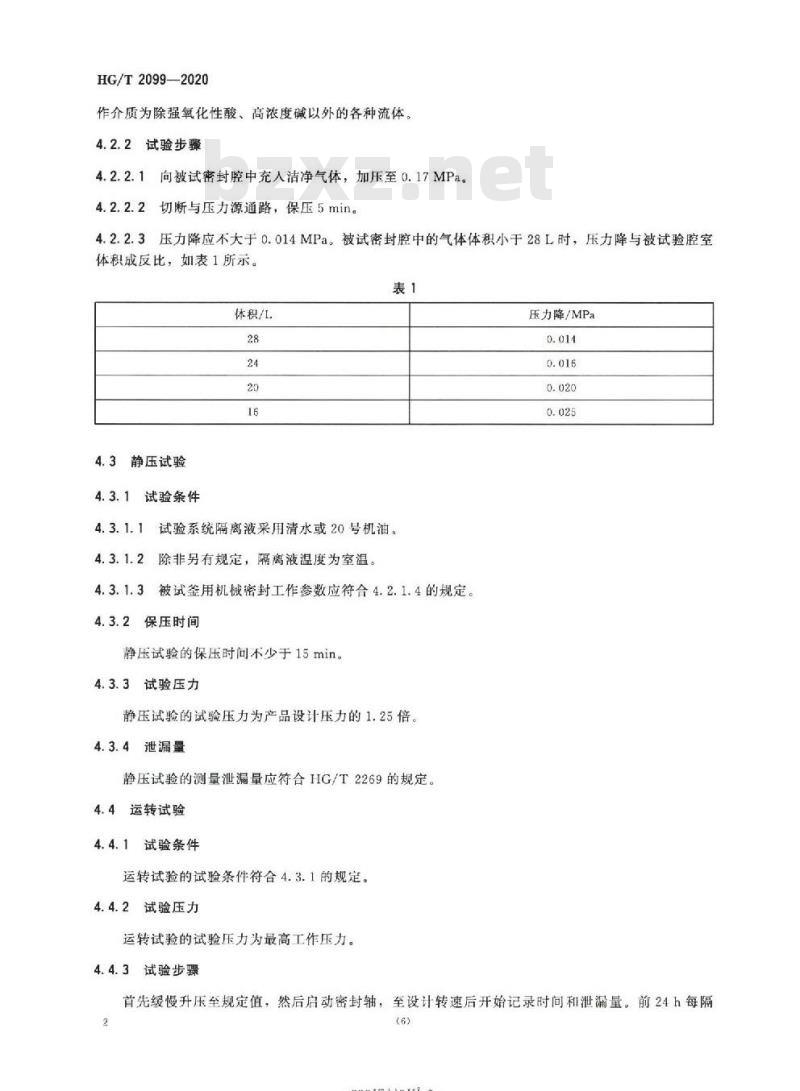 HG/T 2099-2020 代替 HG/T 2099-2003 釜用机械密封试验规范