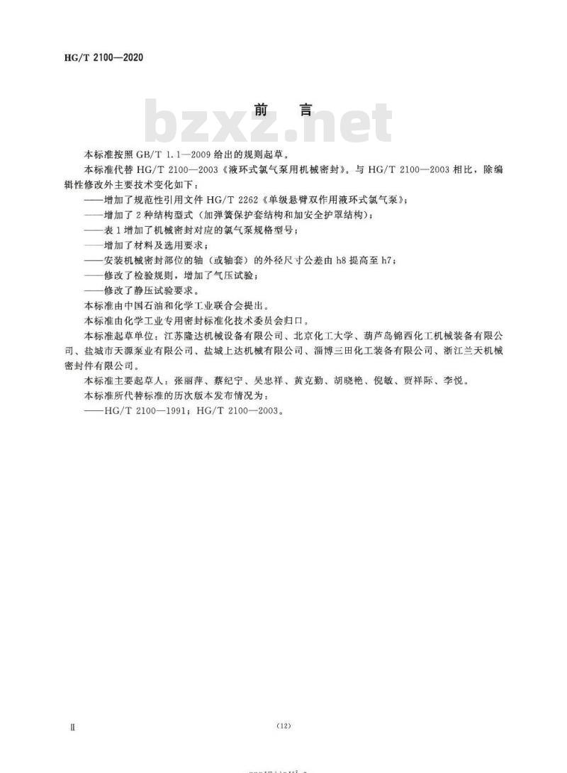 HG/T 2100-2020 代替 HG/T 2100-2003 液环式氯气泵用机械密封