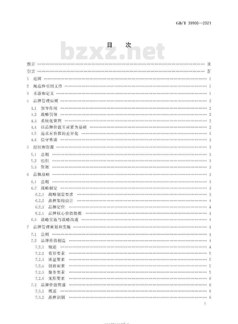 GB/T 39906-2021 品牌管理要求