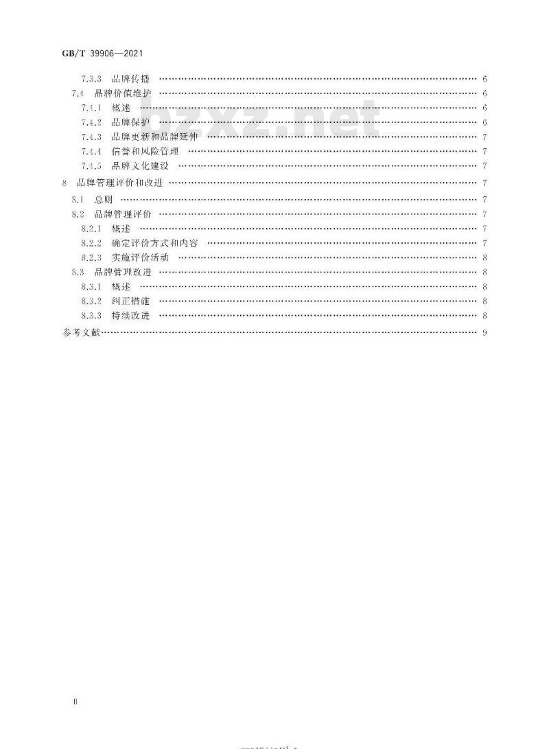 GB/T 39906-2021 品牌管理要求