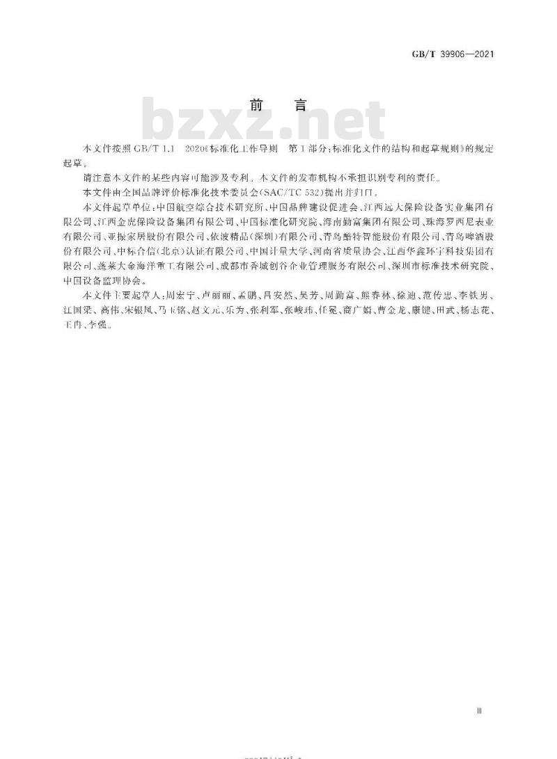 GB/T 39906-2021 品牌管理要求