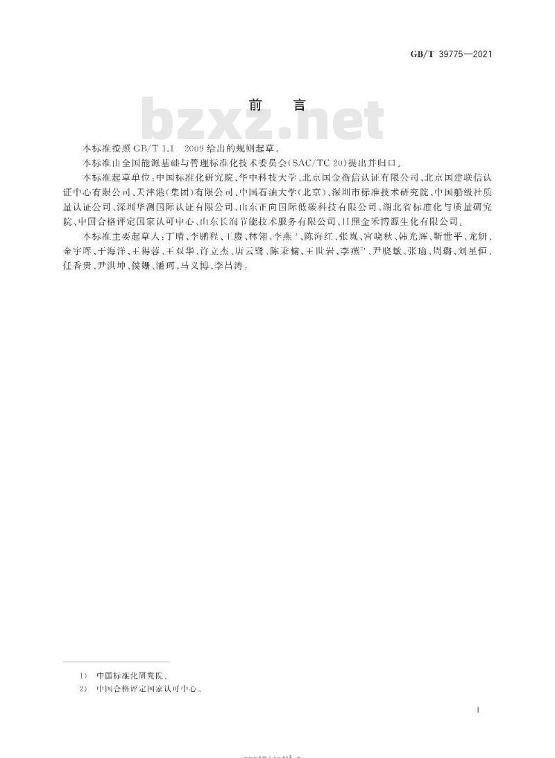 GB/T 39775-2021 能源管理绩效评价导则
