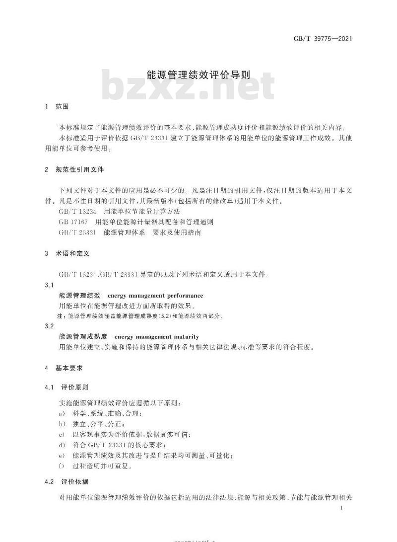 GB/T 39775-2021 能源管理绩效评价导则