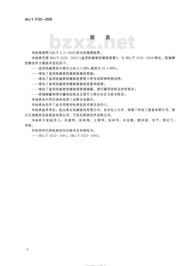 HG/T 2122-2020 代替 HG/T 2122-2003 釜用机械密封辅助装置