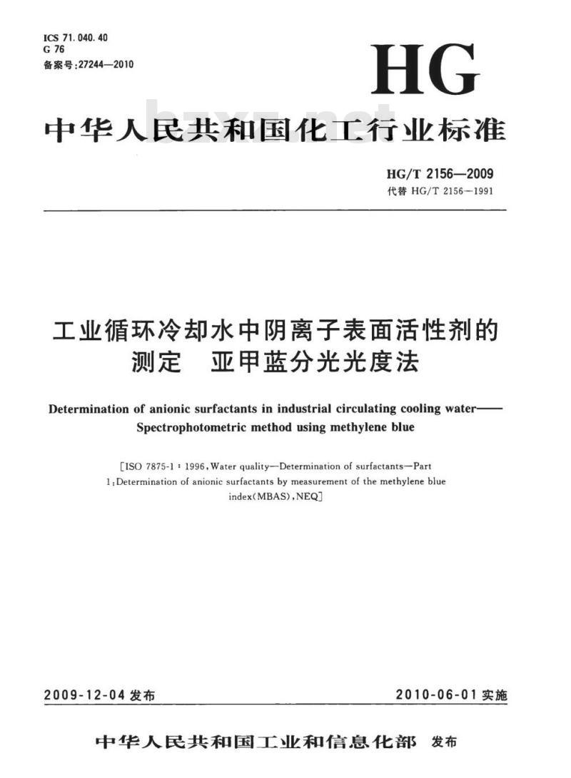 HG/T 2156-2009 代替 HG/T 2156-1991 工业循环冷却水中阴离子表面活性剂的测定亚甲蓝分光光度法