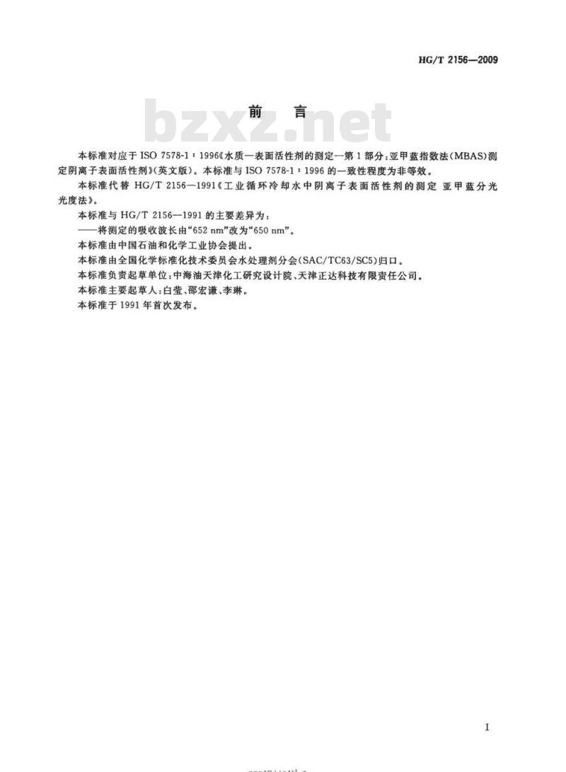 HG/T 2156-2009 代替 HG/T 2156-1991 工业循环冷却水中阴离子表面活性剂的测定亚甲蓝分光光度法