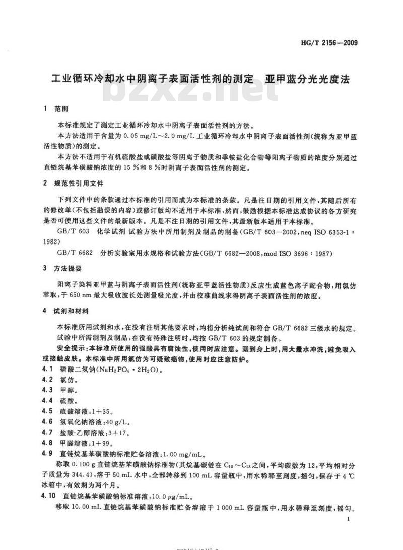 HG/T 2156-2009 代替 HG/T 2156-1991 工业循环冷却水中阴离子表面活性剂的测定亚甲蓝分光光度法