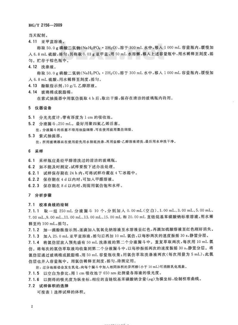 HG/T 2156-2009 代替 HG/T 2156-1991 工业循环冷却水中阴离子表面活性剂的测定亚甲蓝分光光度法