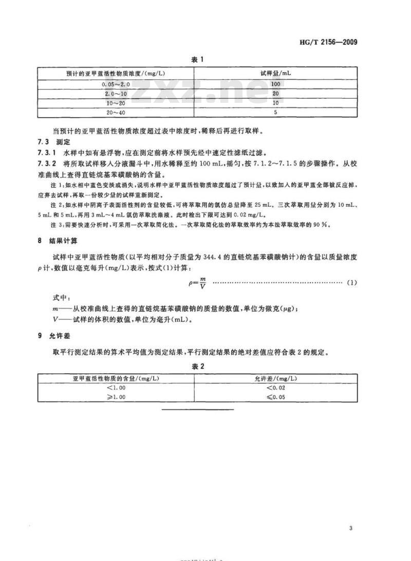 HG/T 2156-2009 代替 HG/T 2156-1991 工业循环冷却水中阴离子表面活性剂的测定亚甲蓝分光光度法