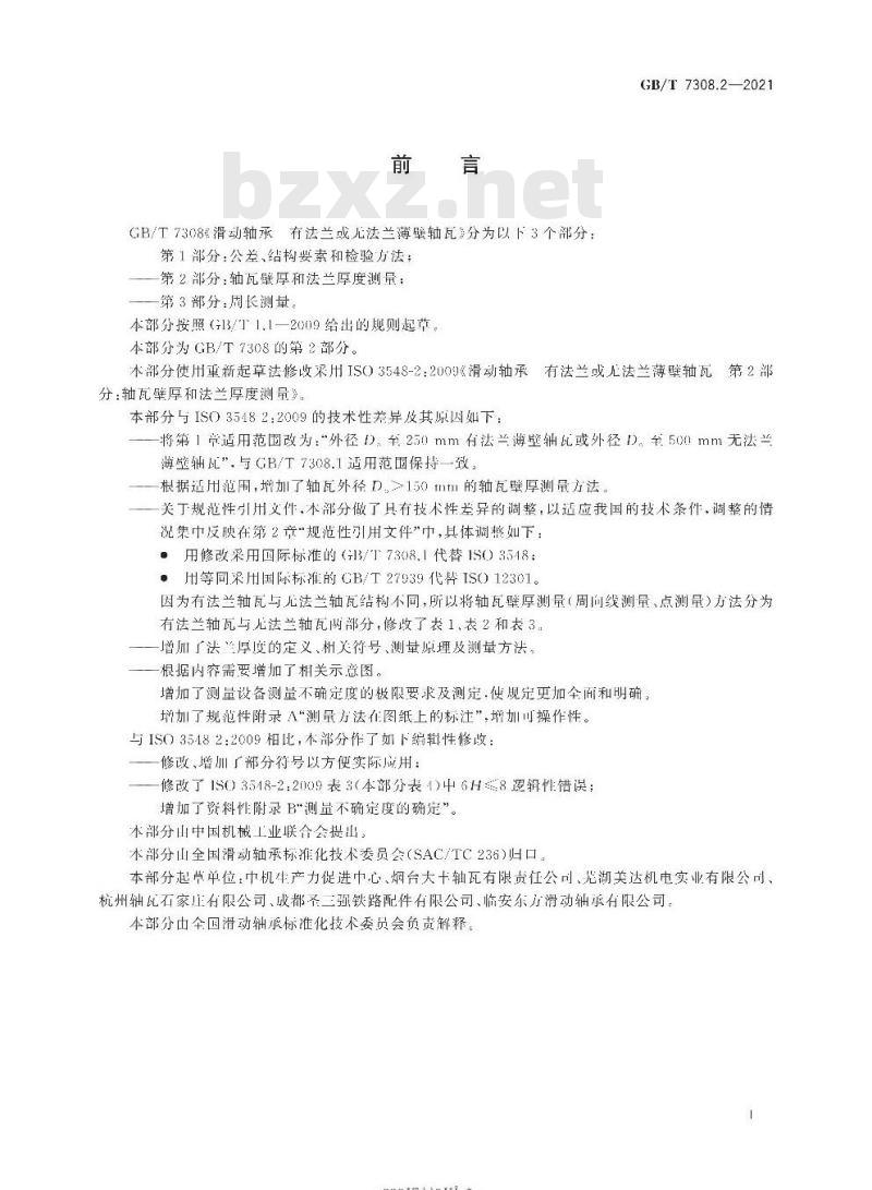 GB/T 7308.2-2021 滑动轴承 有法兰或无法兰薄壁轴瓦第2部分:轴瓦壁厚和法兰厚度测量