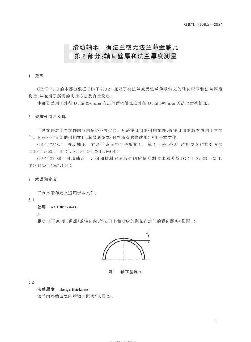 GB/T 7308.2-2021 滑动轴承 有法兰或无法兰薄壁轴瓦第2部分:轴瓦壁厚和法兰厚度测量