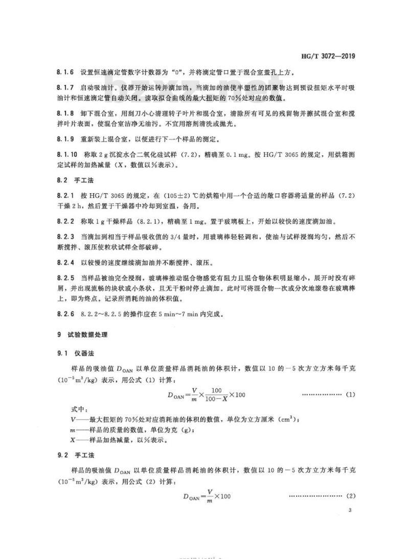 HG/T 3072-2019 代替 HG/T 3072-2008 橡胶配合剂沉淀水合二氧化硅吸油值的测定