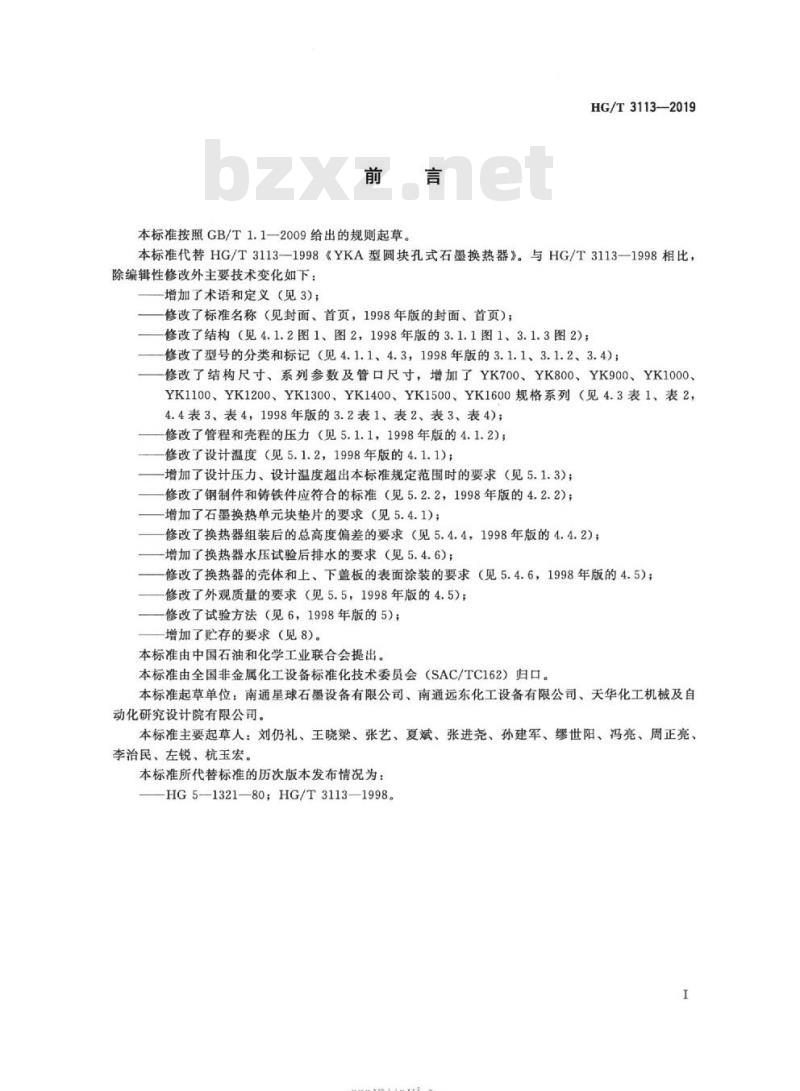 HG/T 3113-2019 代替 HG/T 3113-1998 圆块孔式不透性石墨换热器