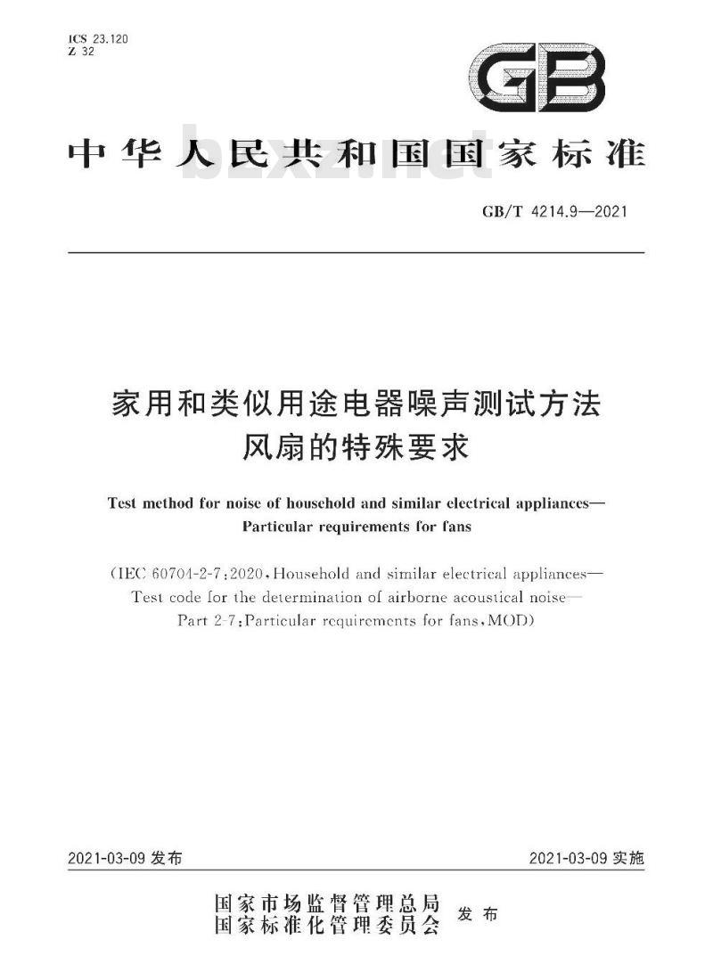 GB/T 4214.9-2021 家用和类似用途电器噪声测试方法风扇的特殊要求
