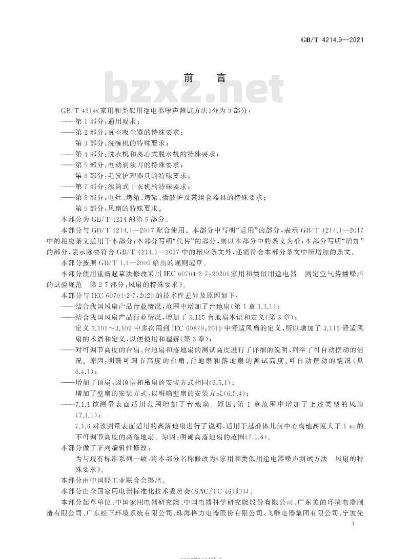 GB/T 4214.9-2021 家用和类似用途电器噪声测试方法风扇的特殊要求
