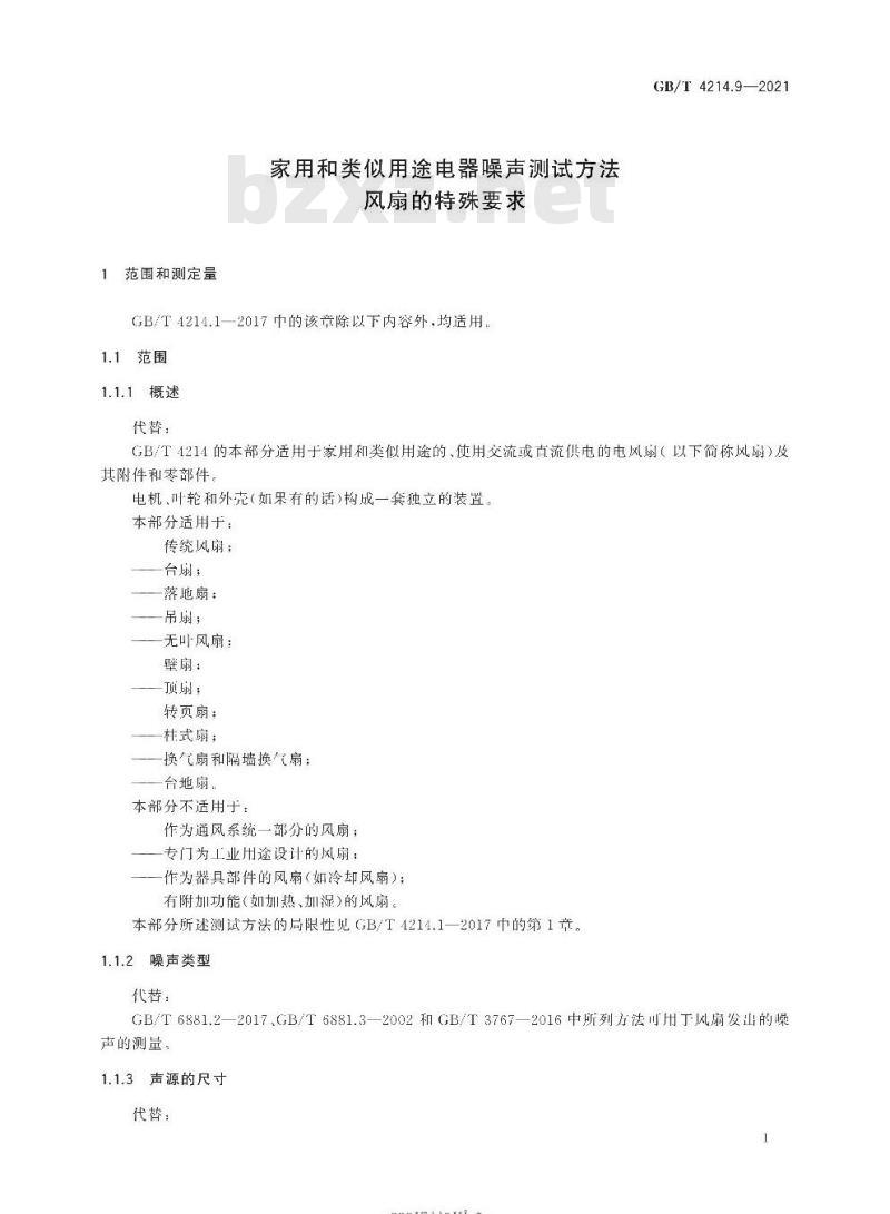 GB/T 4214.9-2021 家用和类似用途电器噪声测试方法风扇的特殊要求