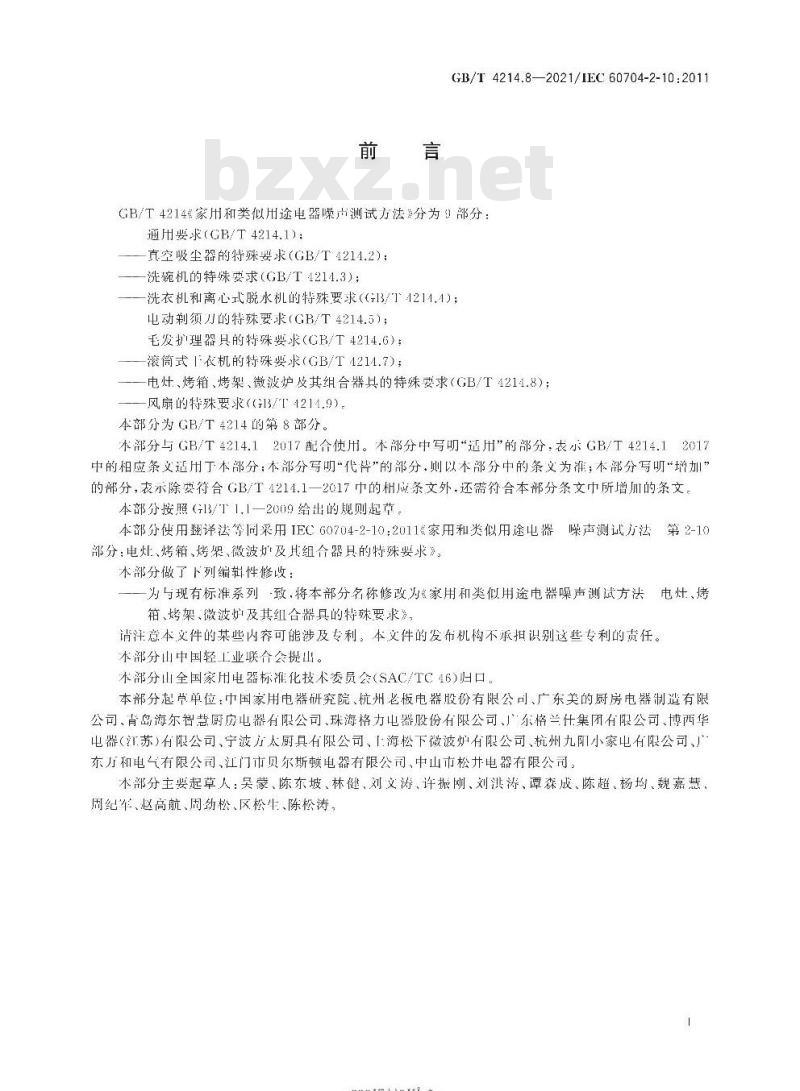 GB/T 4214.8-2021 家用和类似用途电器噪声测试方法电灶、烤箱、烤架、微波炉及其组合器具的特殊要求