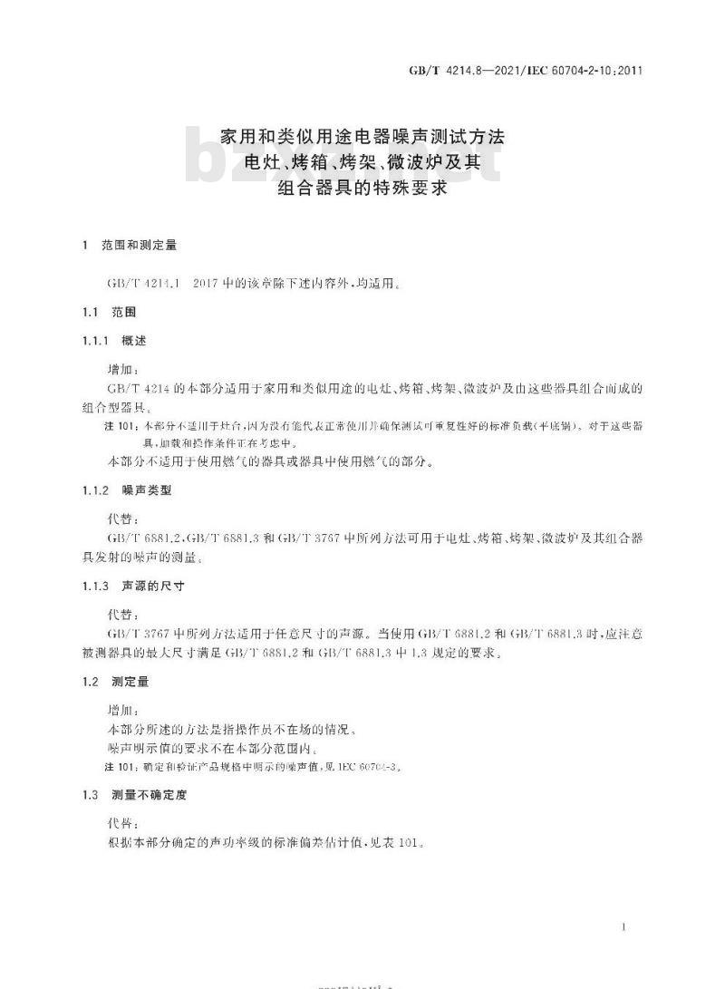 GB/T 4214.8-2021 家用和类似用途电器噪声测试方法电灶、烤箱、烤架、微波炉及其组合器具的特殊要求