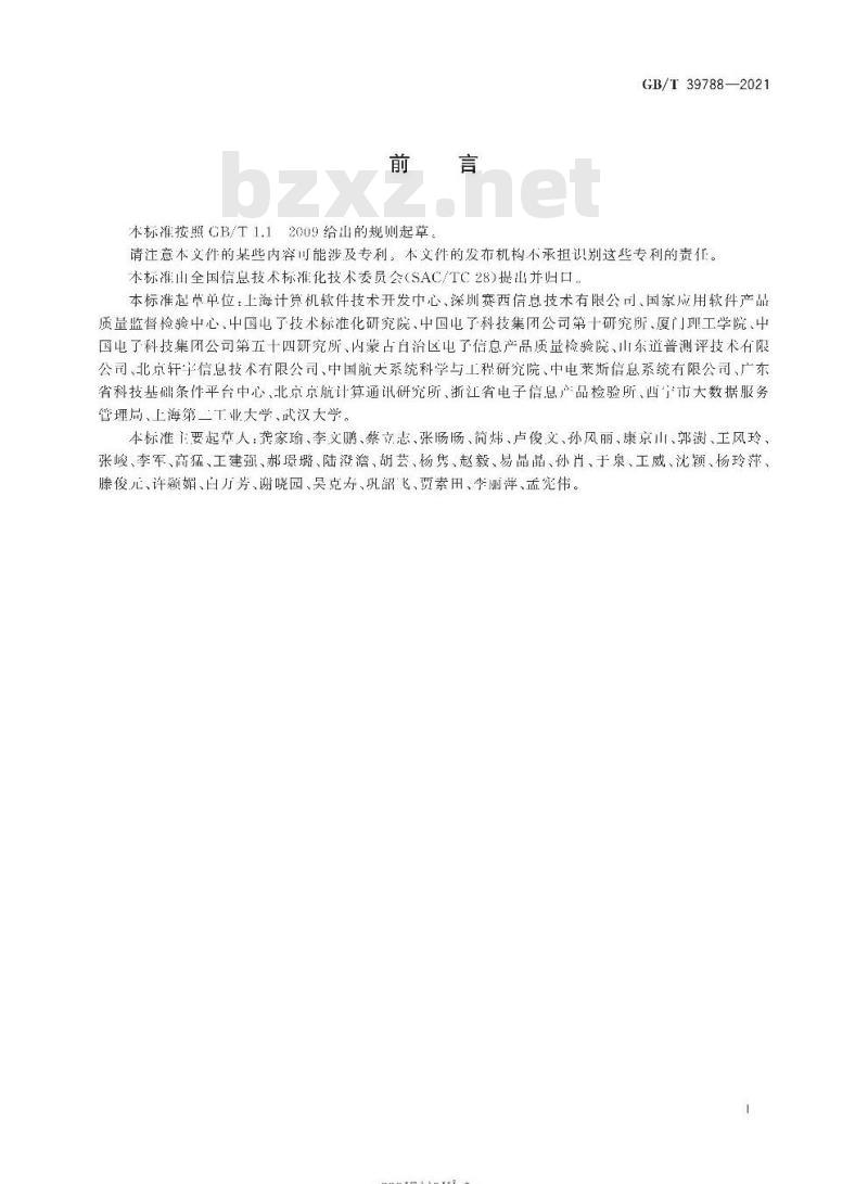 GB/T 39788-2021 系统与软件工程 性能测试方法
