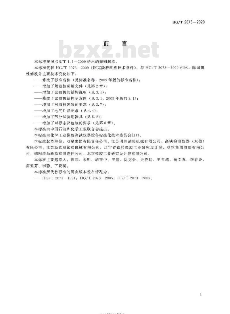 HG/T 2073-2020 代替 HG/T 2073-2009 阿克隆磨耗试验机