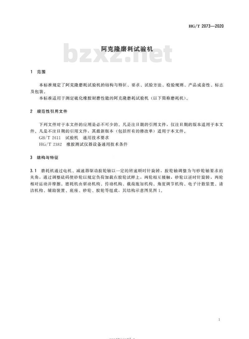HG/T 2073-2020 代替 HG/T 2073-2009 阿克隆磨耗试验机