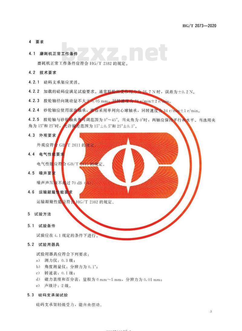 HG/T 2073-2020 代替 HG/T 2073-2009 阿克隆磨耗试验机