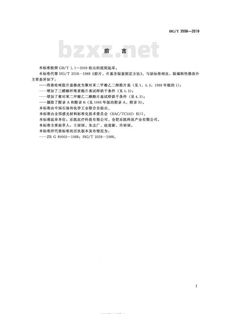 HG/T 3558-2019 代替 HG/T 3558-1988 胶片、片基含湿量测定方法