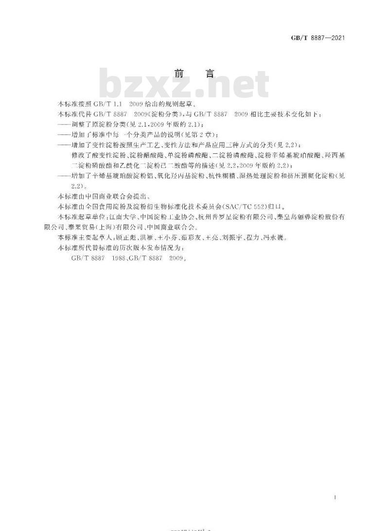 GB/T 8887-2021 淀粉分类