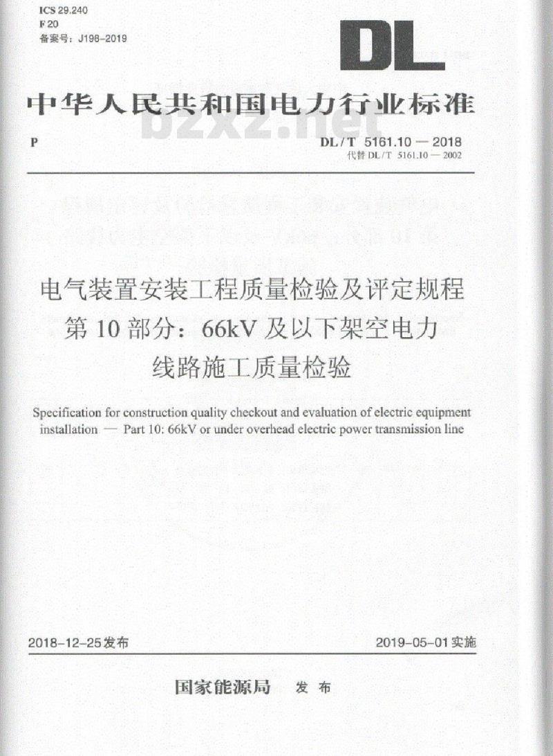 DL/T 5161.10-2018 电气装置安装工程质量检验及评定规程 第10部分: 66kV及以下架空电力线路施工质量检验