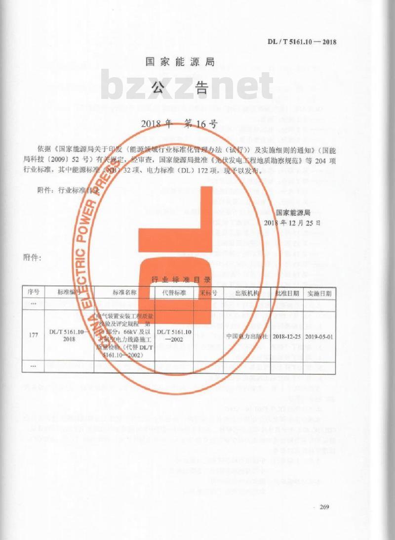 DL/T 5161.10-2018 电气装置安装工程质量检验及评定规程 第10部分: 66kV及以下架空电力线路施工质量检验