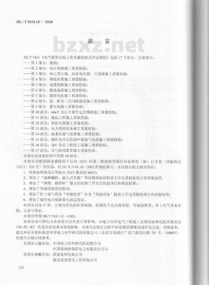DL/T 5161.10-2018 电气装置安装工程质量检验及评定规程 第10部分: 66kV及以下架空电力线路施工质量检验