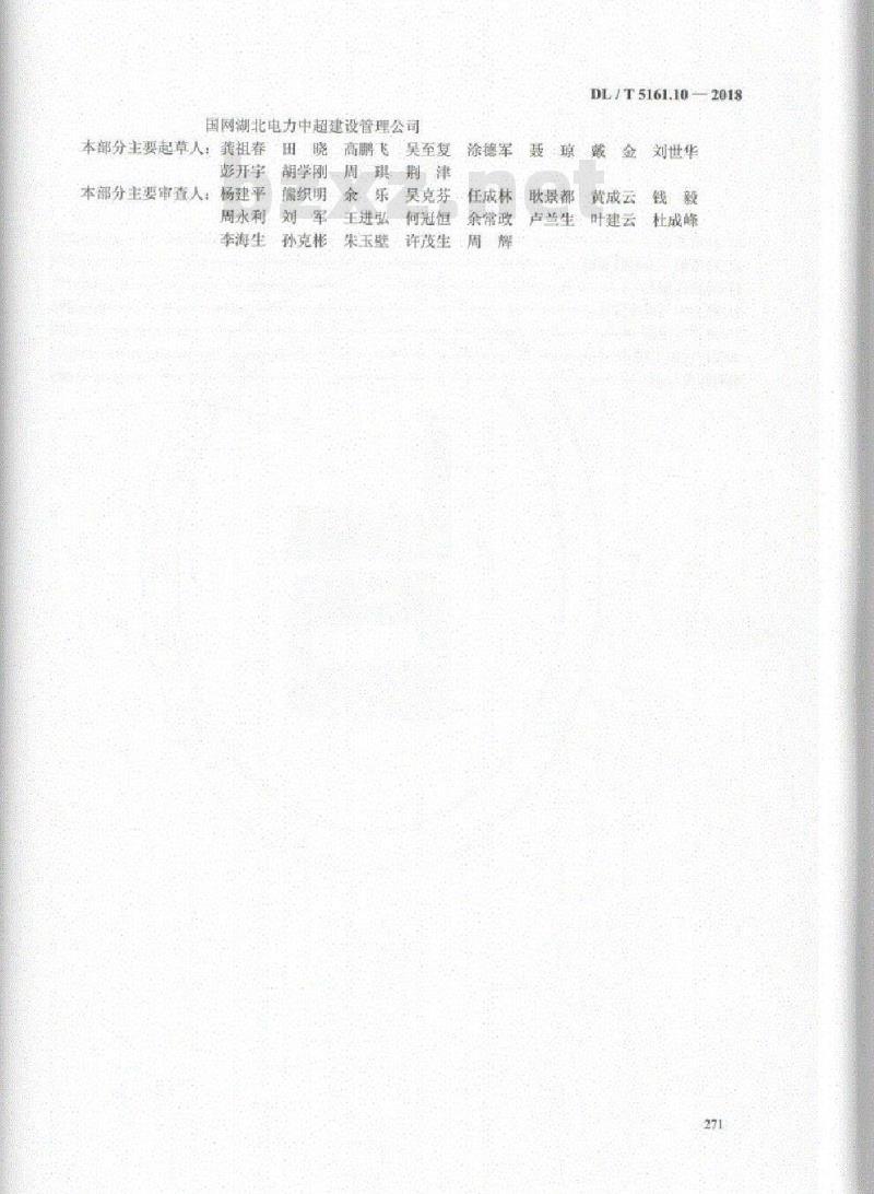 DL/T 5161.10-2018 电气装置安装工程质量检验及评定规程 第10部分: 66kV及以下架空电力线路施工质量检验