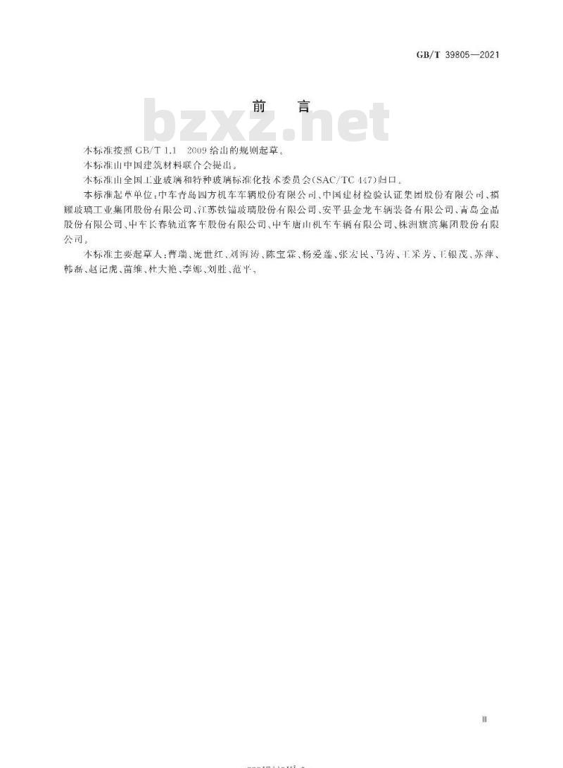 GB/T 39805-2021 动车组用中空玻璃