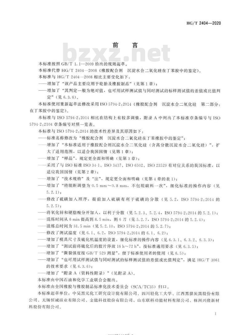 HG/T 2404-2020 代替 HG/T 2404-2008 橡胶配合剂沉淀水合二氧化硅在丁苯橡胶中的鉴定