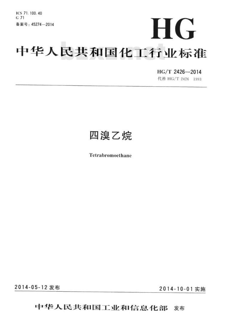 HG/T 2426-2014 代替 HG/T 2426 1993 四溴乙烷