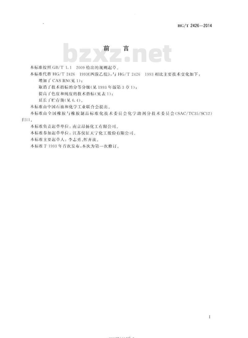 HG/T 2426-2014 代替 HG/T 2426 1993 四溴乙烷