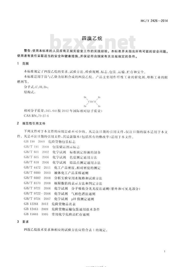 HG/T 2426-2014 代替 HG/T 2426 1993 四溴乙烷