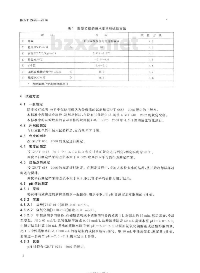 HG/T 2426-2014 代替 HG/T 2426 1993 四溴乙烷
