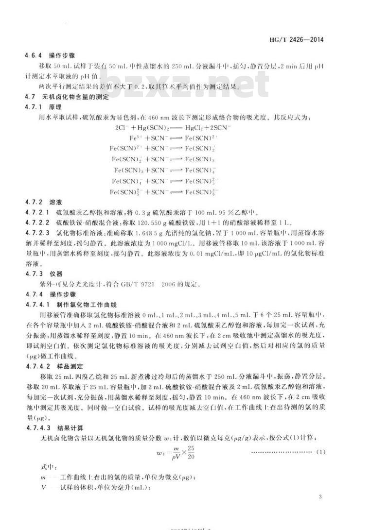 HG/T 2426-2014 代替 HG/T 2426 1993 四溴乙烷