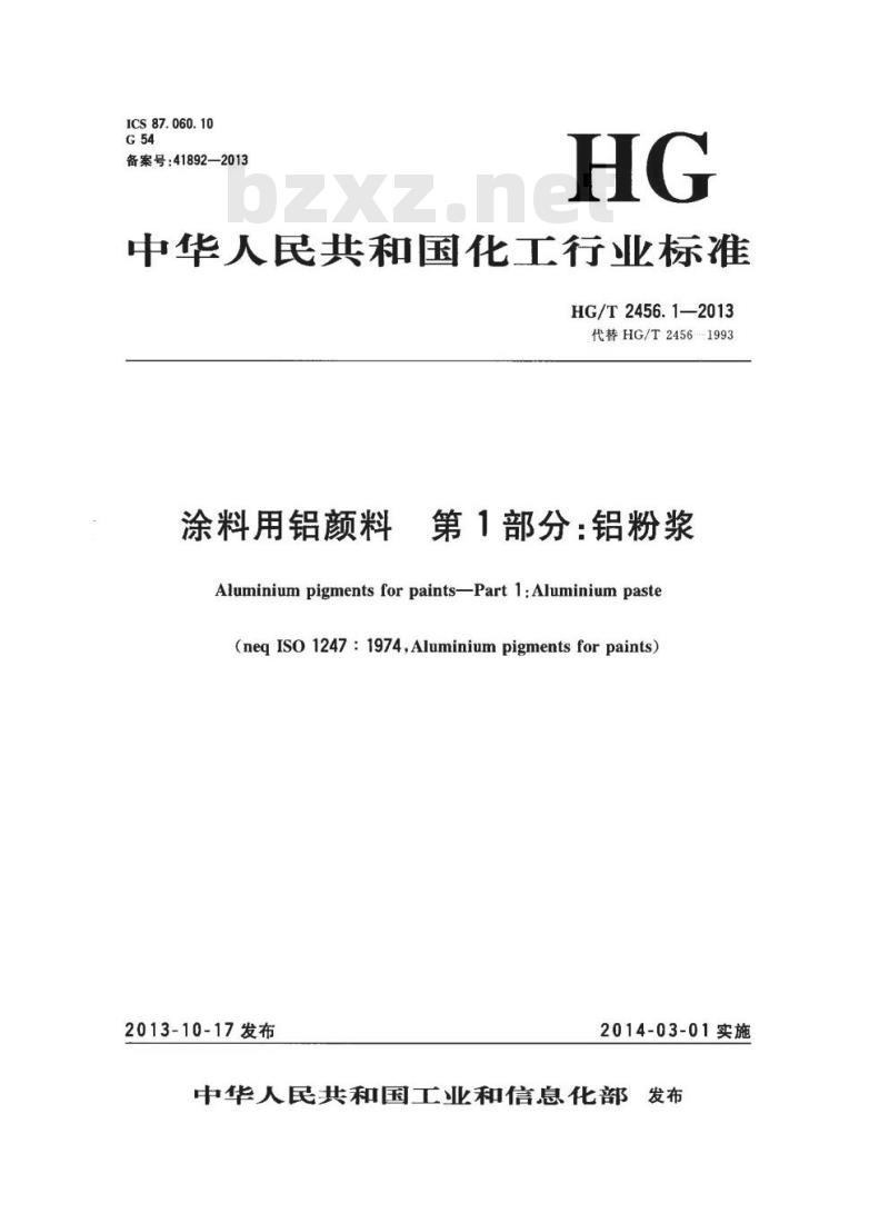 HG/T 2456. 1-2013 代替 HG/T 2456-1993 涂料用铝颜料第1部分:铝粉浆