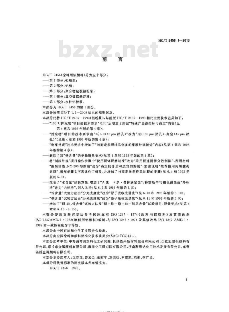 HG/T 2456. 1-2013 代替 HG/T 2456-1993 涂料用铝颜料第1部分:铝粉浆