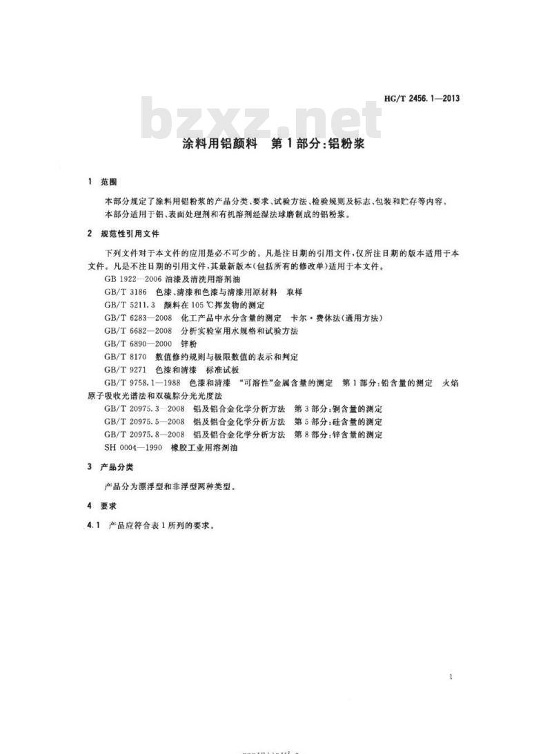 HG/T 2456. 1-2013 代替 HG/T 2456-1993 涂料用铝颜料第1部分:铝粉浆