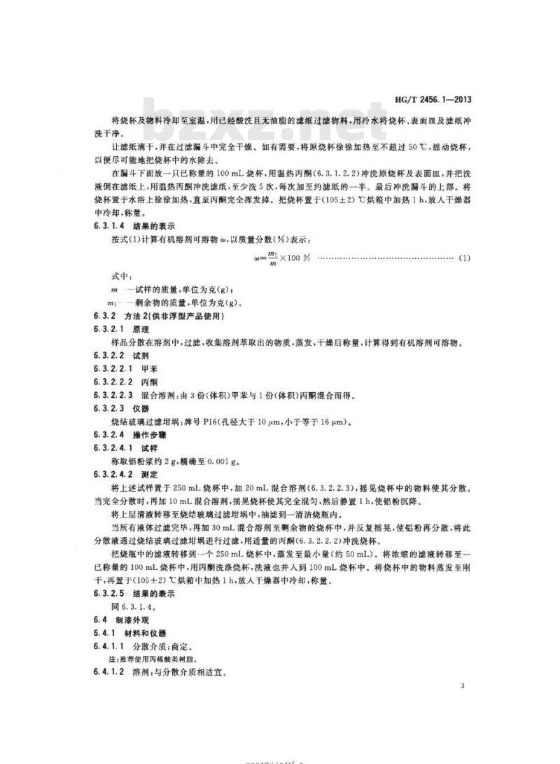 HG/T 2456. 1-2013 代替 HG/T 2456-1993 涂料用铝颜料第1部分:铝粉浆