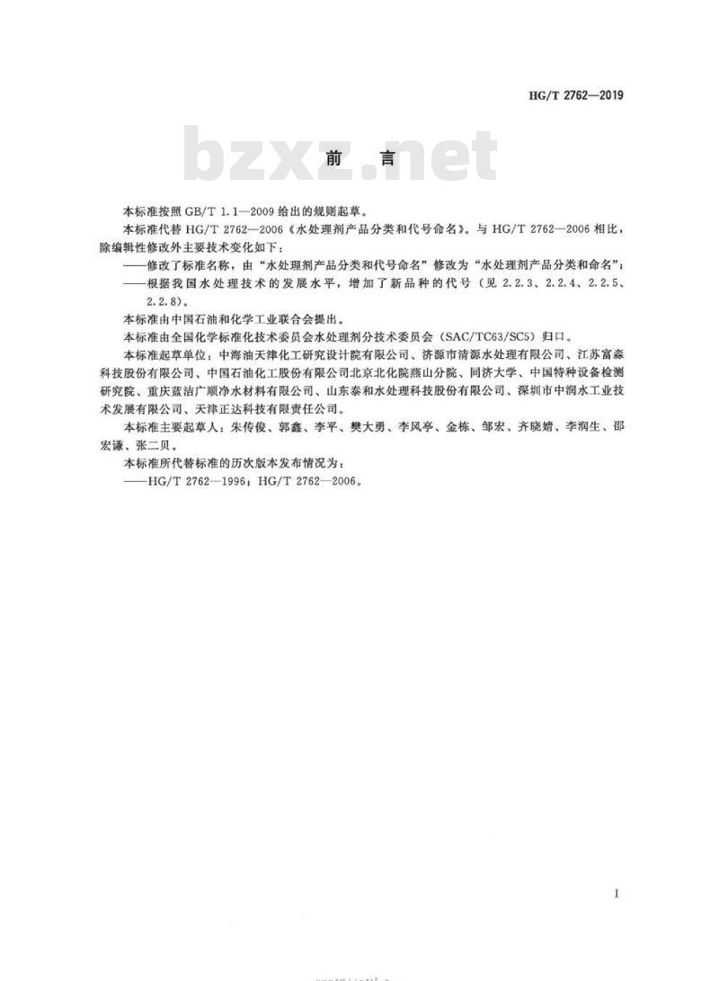HG/T 2762-2019 代替 HG/T 2762-2006 水处理剂产品分类和命名