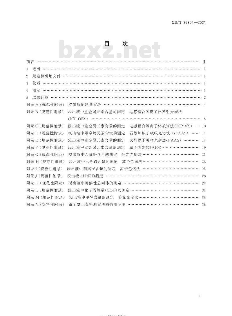 GB/T 39804-2021 墙体材料中可浸出有害物质的测定方法