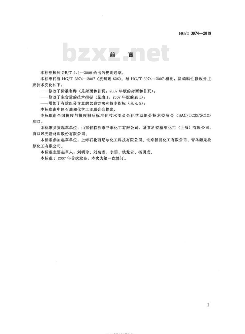 HG/T 3974-2019 抗氧剂双(2,4-二叔丁基苯基)季戊四醇二亚磷酸酯(626)