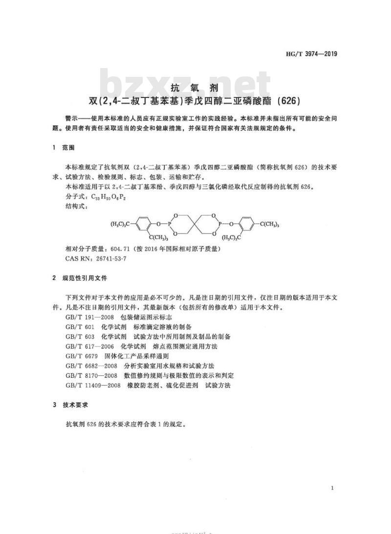 HG/T 3974-2019 抗氧剂双(2,4-二叔丁基苯基)季戊四醇二亚磷酸酯(626)