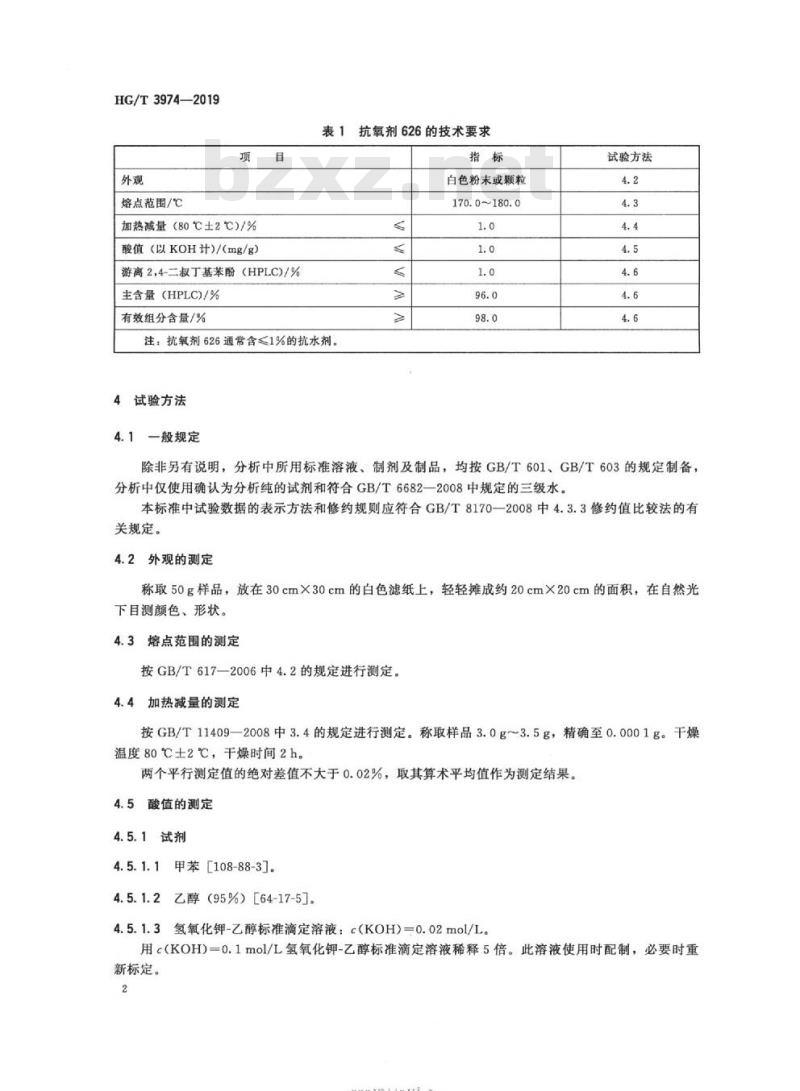HG/T 3974-2019 抗氧剂双(2,4-二叔丁基苯基)季戊四醇二亚磷酸酯(626)
