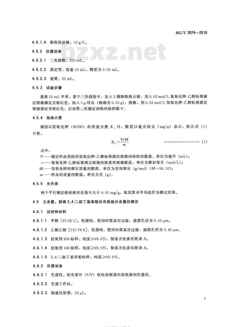 HG/T 3974-2019 抗氧剂双(2,4-二叔丁基苯基)季戊四醇二亚磷酸酯(626)